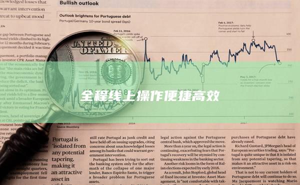 全程线上操作便捷高效