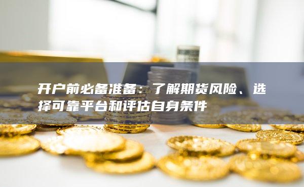 选择可靠平台和评估自身条件