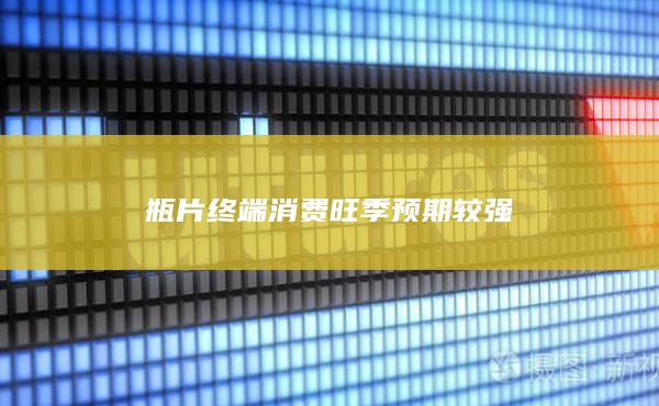 瓶片