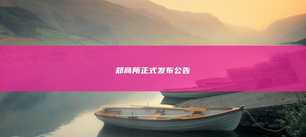 郑州商品交易所