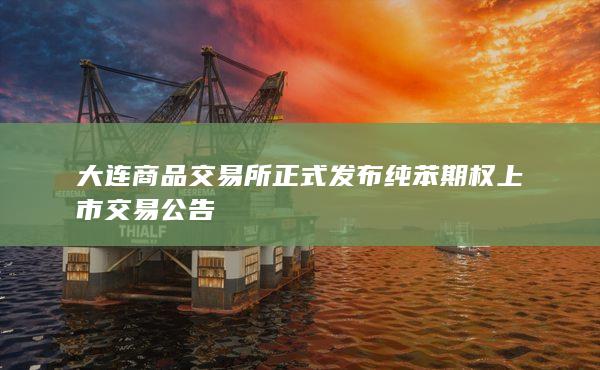 纯苯期权