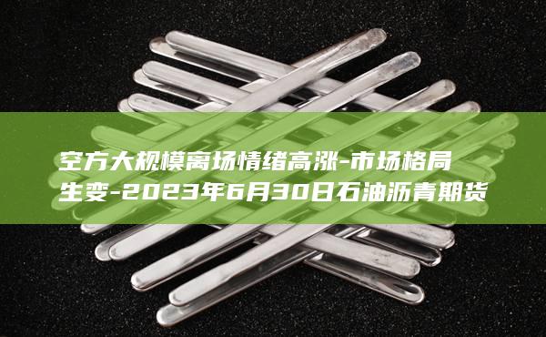 沥青期货