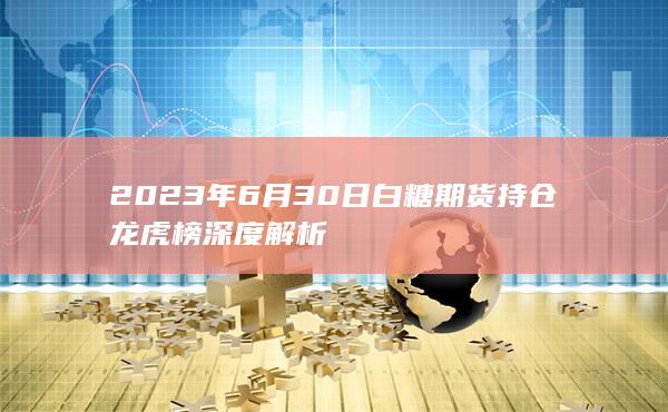 白糖期货