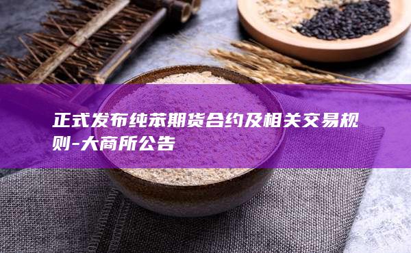 纯苯期货
