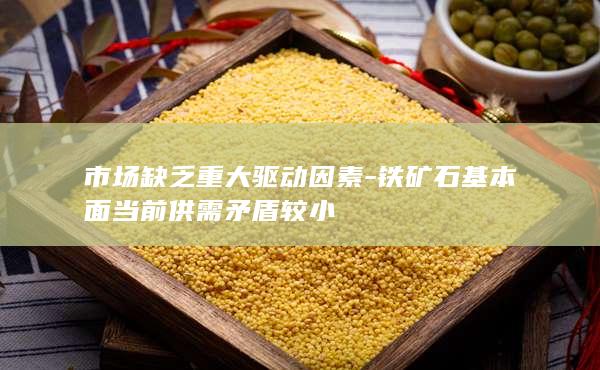 铁矿石