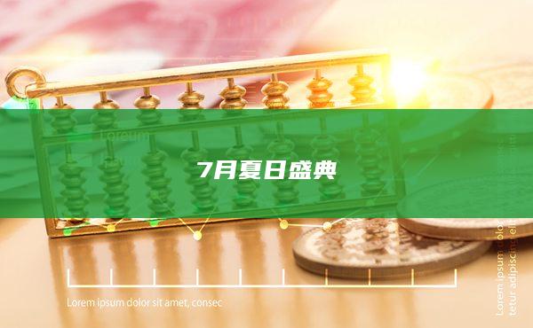 7月夏日盛典