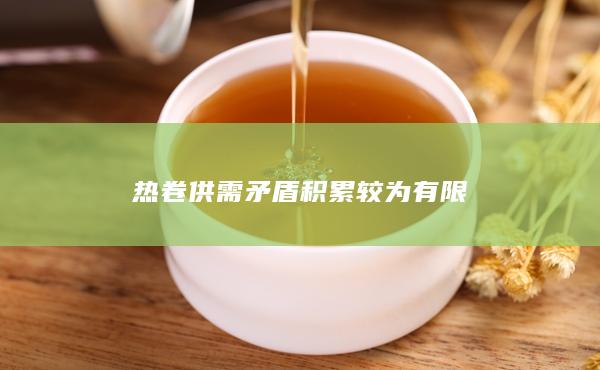 热卷期货主力