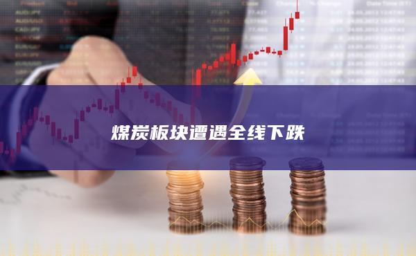 焦煤主力