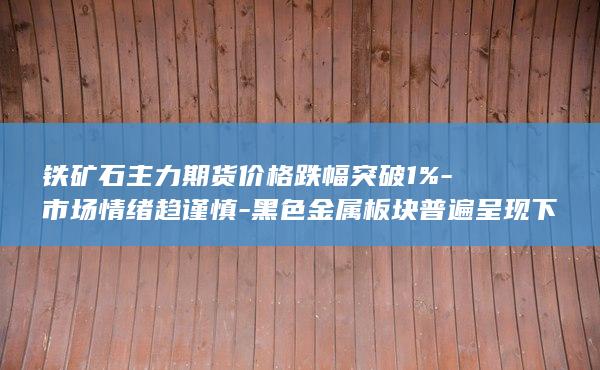 铁矿石