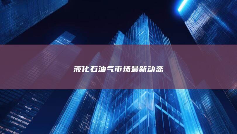 液化石油气期货主力