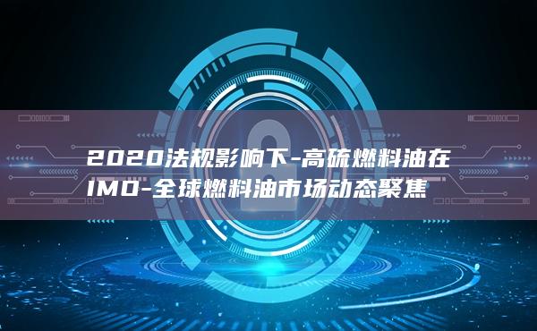 2020法规影响下