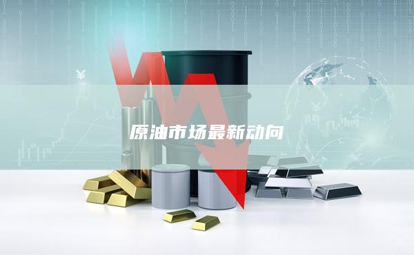 原油期货价格