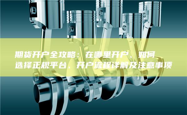在哪里开户