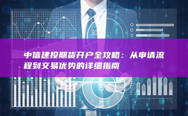 从申请流程到交易优势的详细指南