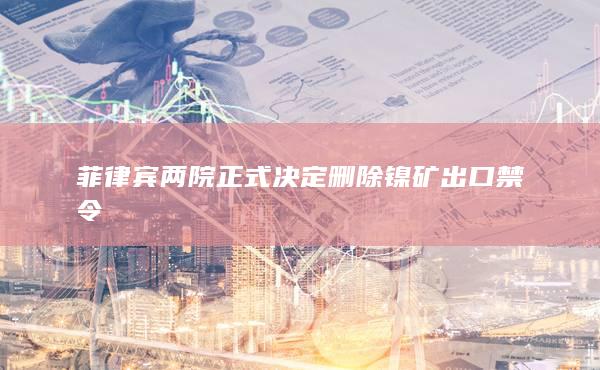 镍期货行情