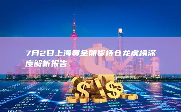 沪金期货主力