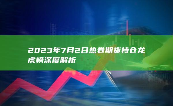 热卷期货