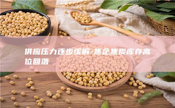 焦炭期货