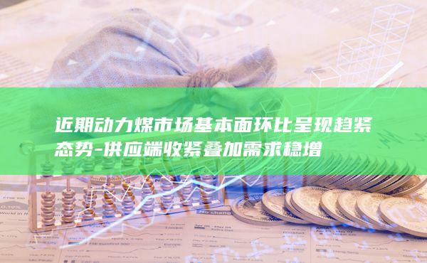 动力煤期货