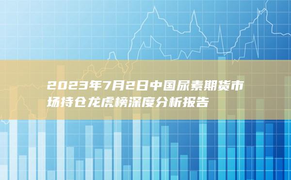 尿素期货