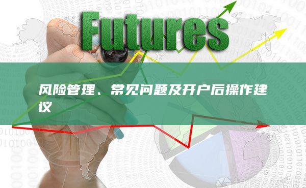 常见问题及开户后操作建议