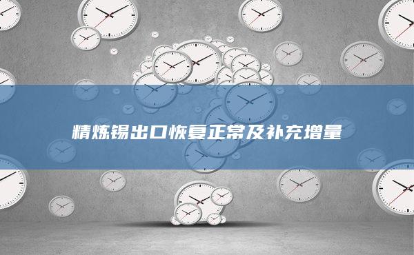 锡期货
