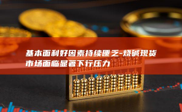 烧碱期货主力