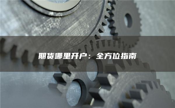 全方位指南