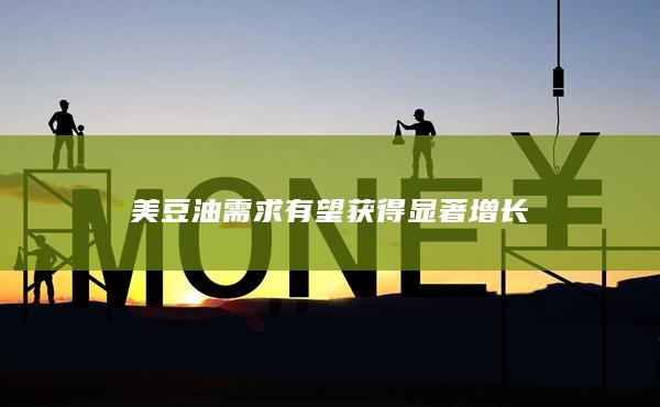 豆油期货