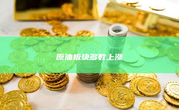 石油沥青主力