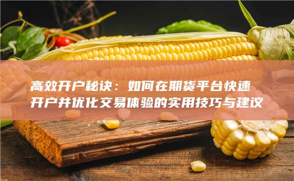 高效开户秘诀