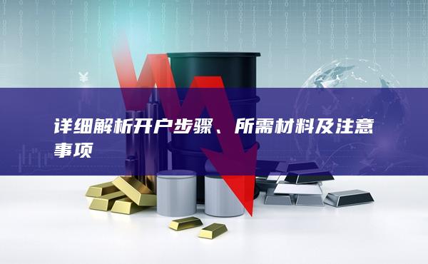 详细解析开户步骤
