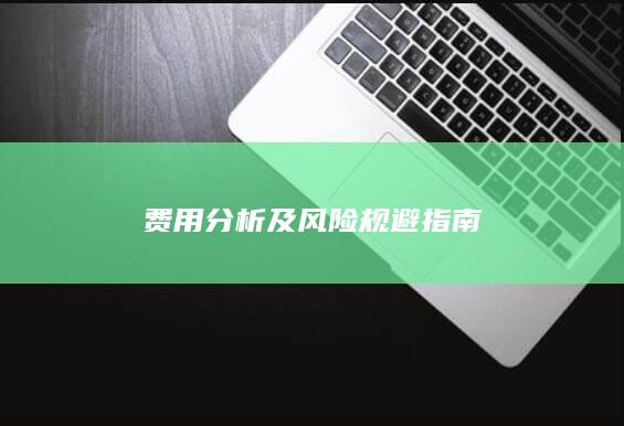 费用分析及风险规避指南