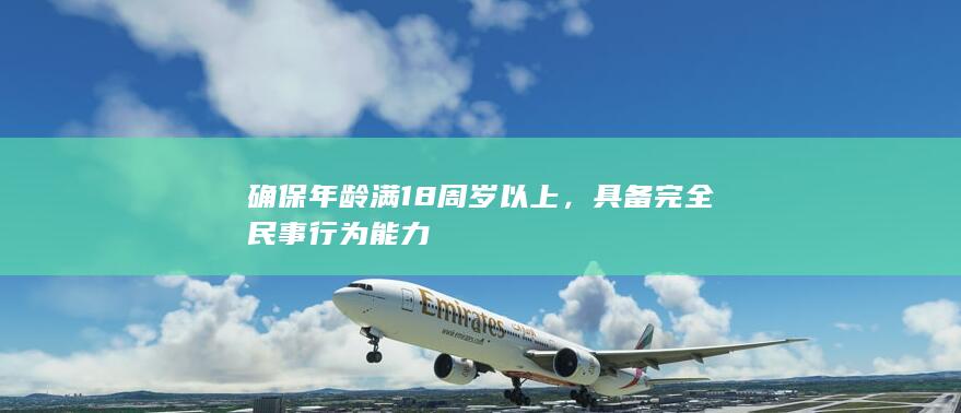 具备完全民事行为能力