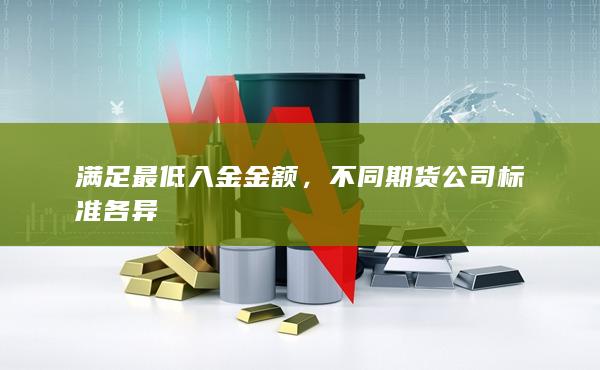 不同期货公司标准各异