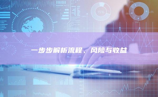 风险与收益