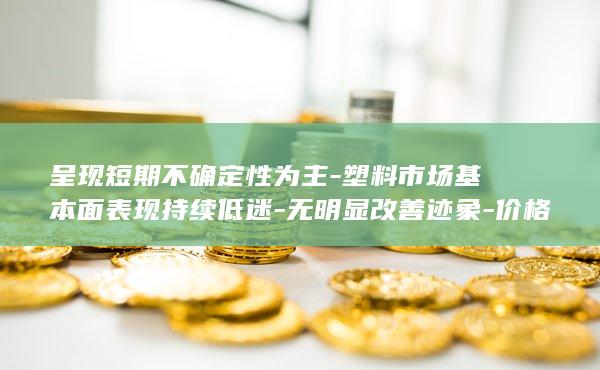 塑料期货主力