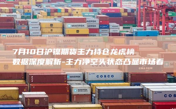 沪镍期货