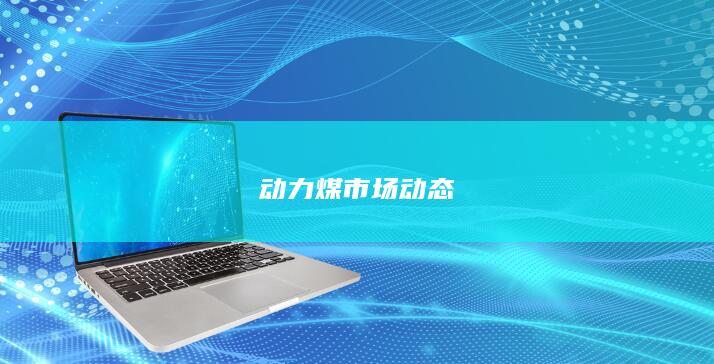 动力煤期货