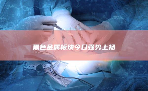 硅铁主力