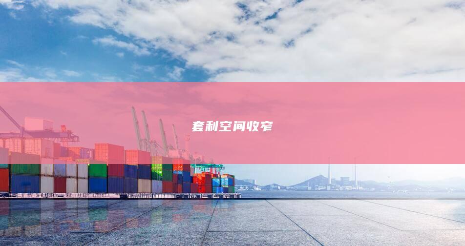 套利空间收窄