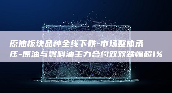 市场整体承压