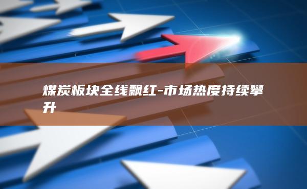 焦炭主力