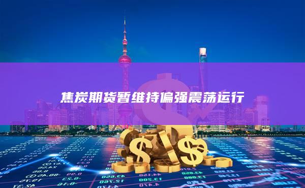 焦炭期货主力