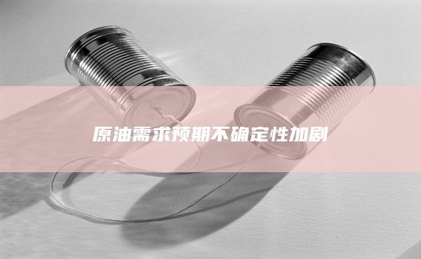 原油
