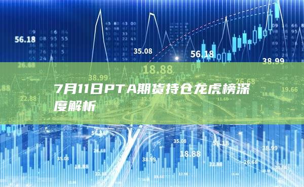 PTA期货