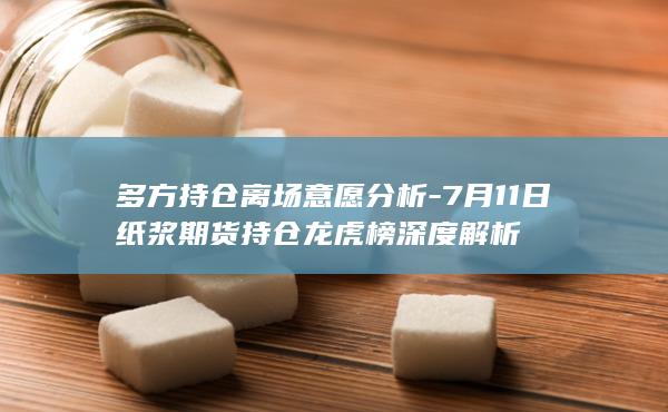 纸浆期货主力