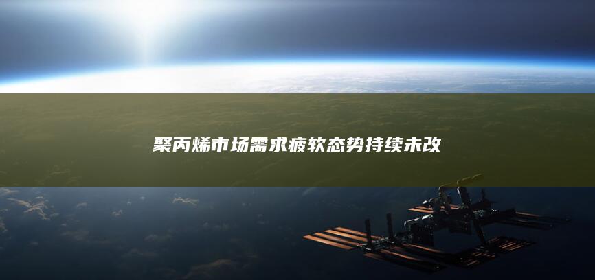 聚丙烯期货