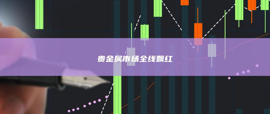 黄金