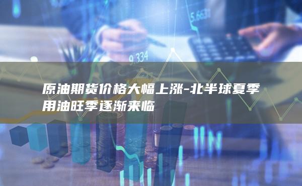 原油期货价格
